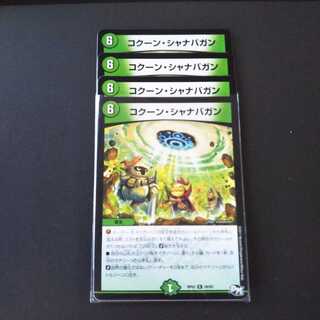 最安値）コクーン・シャナバガン4枚