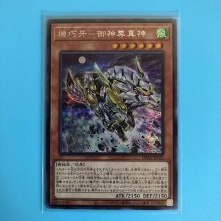 機巧牙－御神尊真神 【 遊戯王 ・プレイ用】シークレット