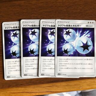 トリプル加速エネルギー