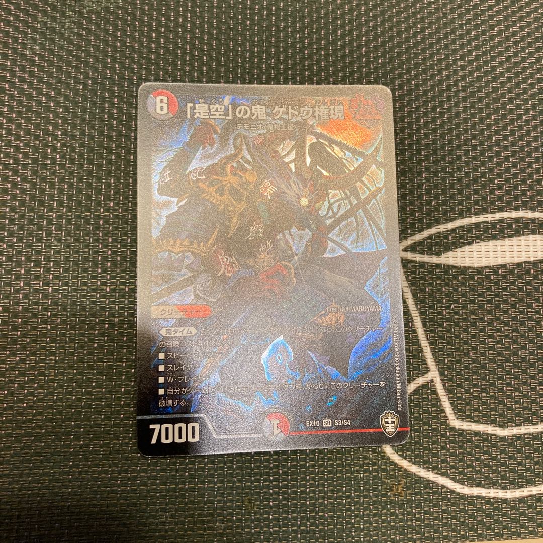 「是空」の鬼 ゲドウ権現