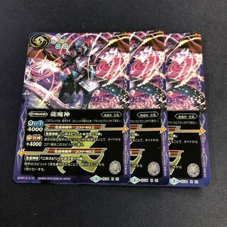 龍魔神 3枚 3枚