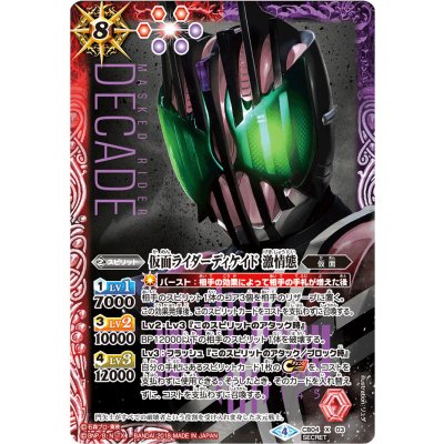 (April 2018) (SECRET) Kamen Rider Decade Fury Form [X-SEC] {CB04-X03} 《Multi》 1枚