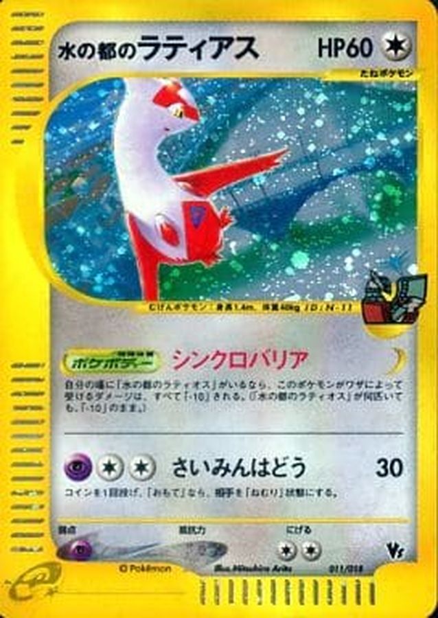 [Condition A-] Latias of the City of Water (Card e) [-] {011/018} 1枚