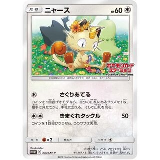 [Condition B] Meowth [P] {375/SM-P} 1
