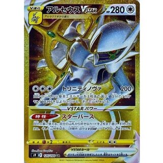 Arceus VSTAR [UR] {125/100} 1枚