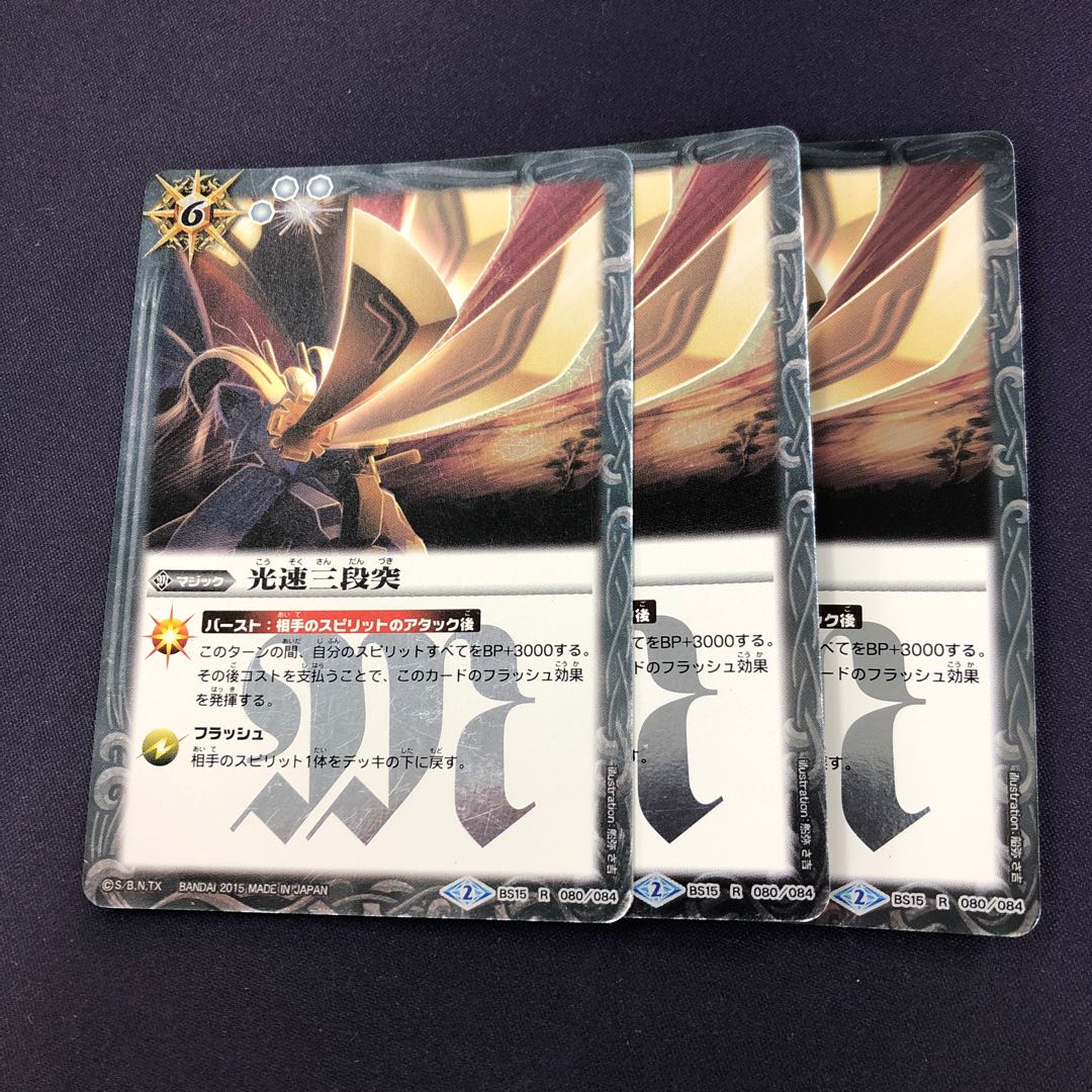 光速三段突 3枚 3枚