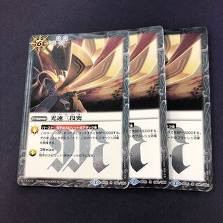 光速三段突 3枚 3枚