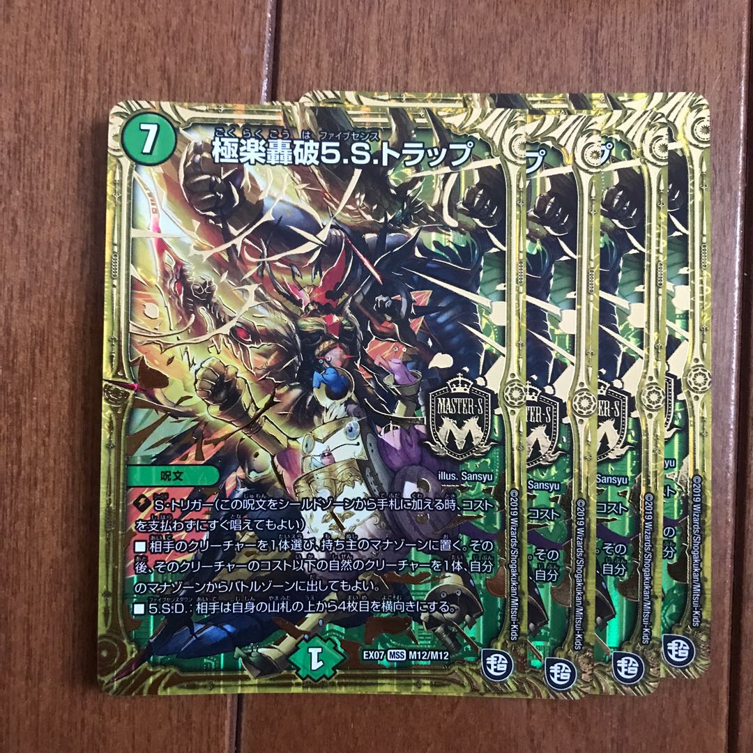 極楽轟破5.S.トラップ