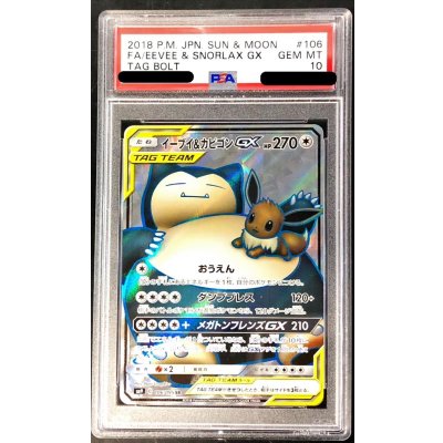 [*Condition: Poor / PSA 10 Certified] Eevee & Snorlax GX [SR] {106/095} 1枚