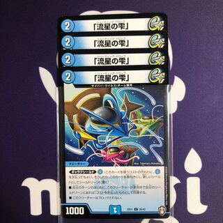 「流星の雫」　４枚