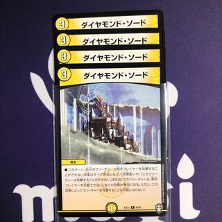 ダイヤモンド・ソード　４枚