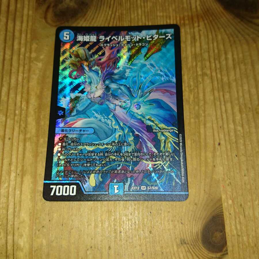 傷あり 海姫龍 ライベルモット・ビターズ