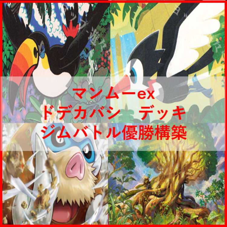 Pokémon Card Deck: Mamoswineex Toucannon [05314] 1枚