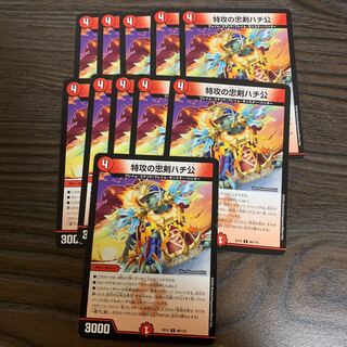 特攻の忠犬ハチ公11枚セット