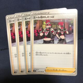 エール団のしたっぱ　4枚