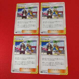 グズマ＆ハラ U 4枚セット