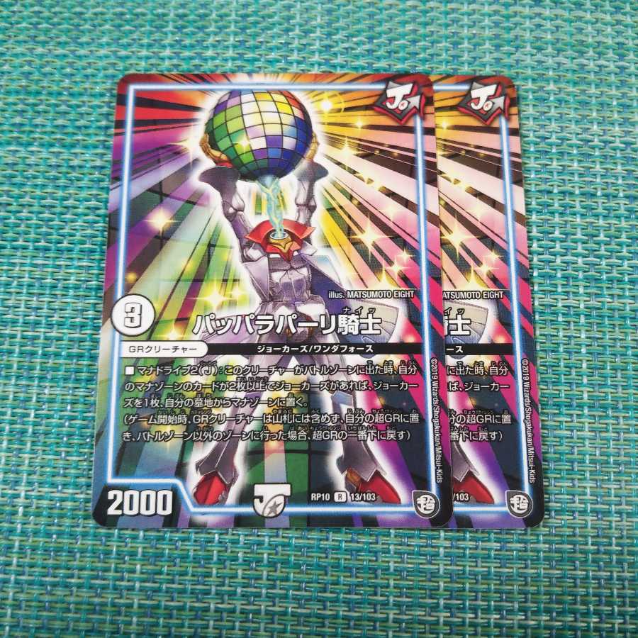 パッパラパーリ騎士 2枚セット