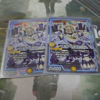 白皇世の意志 御嶺 2枚