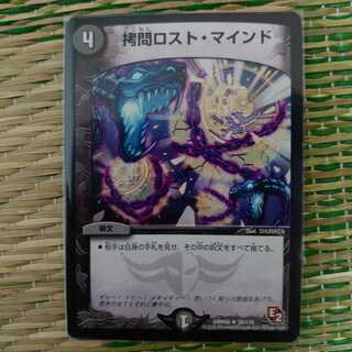 拷問ロスト・マインド