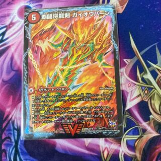 マキシマム様専用　覇闘将龍剣 ガイオウバーン｜勝利の覇闘 ガイラオウ