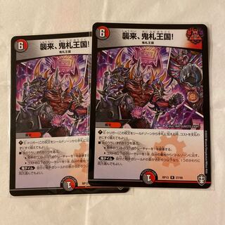 襲来、鬼札王国!