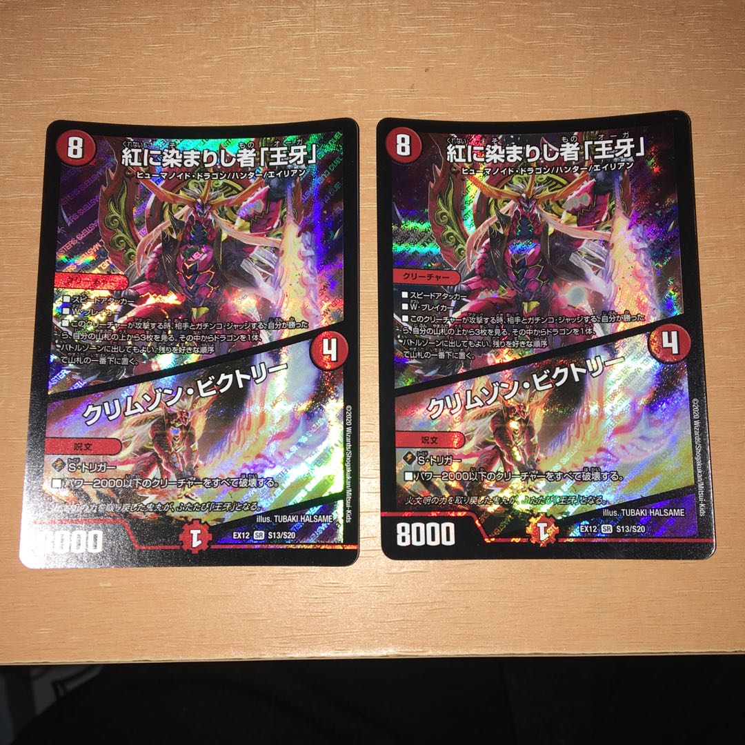 紅に染まりし者「王牙」|クリムゾン・ビクトリー 2枚セット
