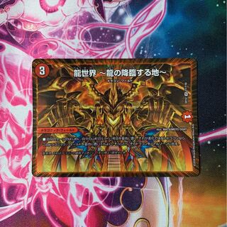 龍世界 -龍の降臨する地-