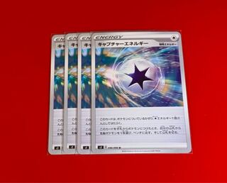 キャプチャーエネルギー  4枚