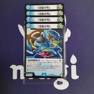 「流星の雫」　４枚