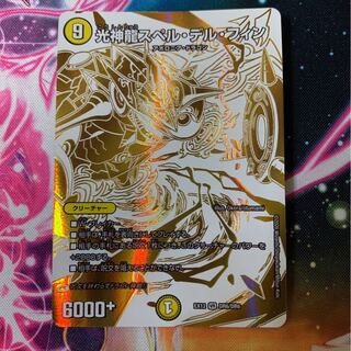 光神龍スペル・デル・フィン