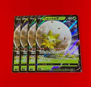 ワタシラガ V  RR  4枚