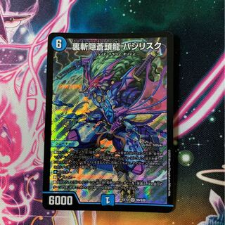 裏斬隠蒼頭龍 バジリスク