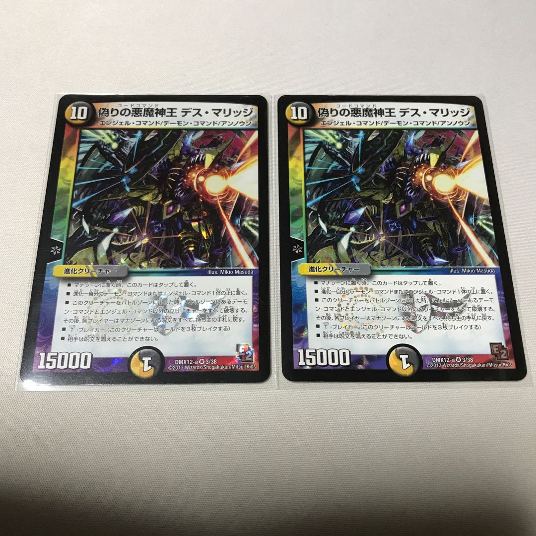 菊池涼介和磨様専用偽りの悪魔神王 デス・マリッジ 2枚