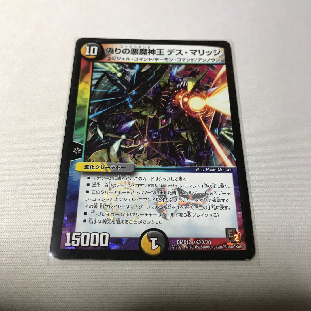 菊池涼介和磨様専用偽りの悪魔神王 デス・マリッジ 2枚