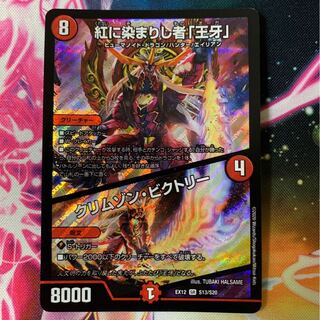 紅に染まりし者「王牙」｜クリムゾン・ビクトリー