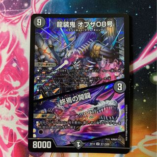 龍装鬼 オブザ08号｜終焉の開闢