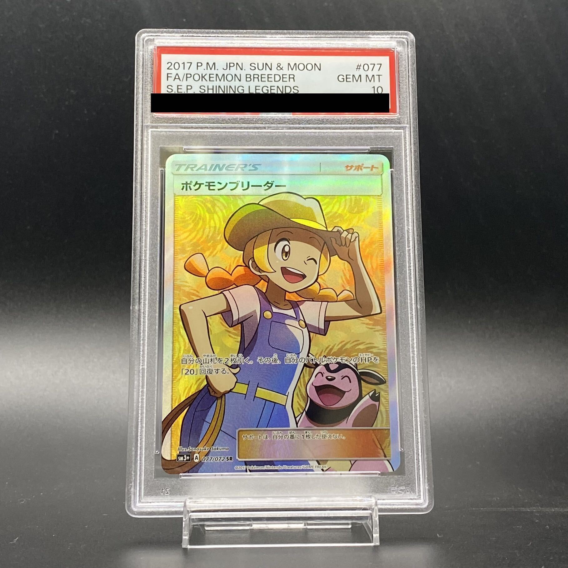 [PSA10] Pokémon Breeder SR 077/072 1枚