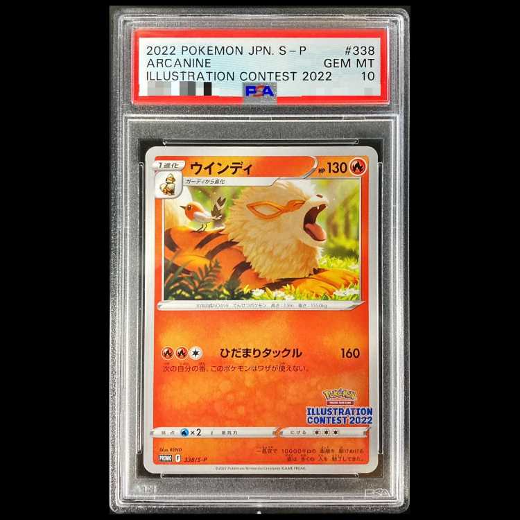 [PSA10] Arcanine Illustration Contest 2022 PROMO 338/S-P 1枚