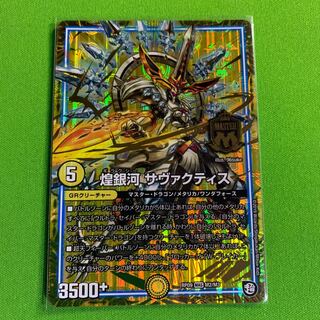 デュエマ 煌銀河 サヴァクティス 1枚