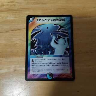 リアルとデスの大逆転 R