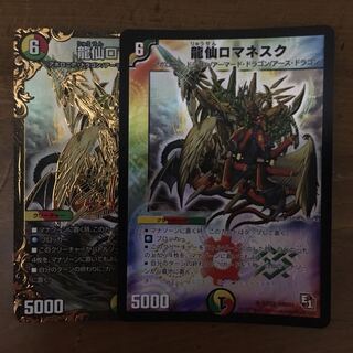 龍仙ロマネスク