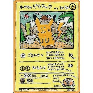 [Condition B] Oyama's Pikachu [P] {-} 1