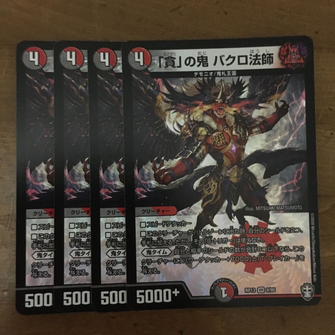 「貪」の鬼 バクロ法師 4枚