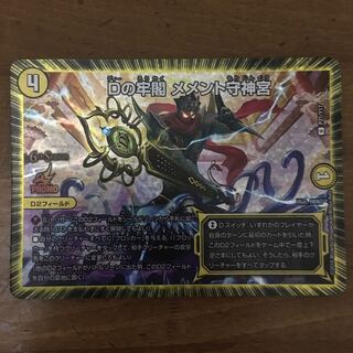 Dの牢閣 メメント守神宮 プロモ