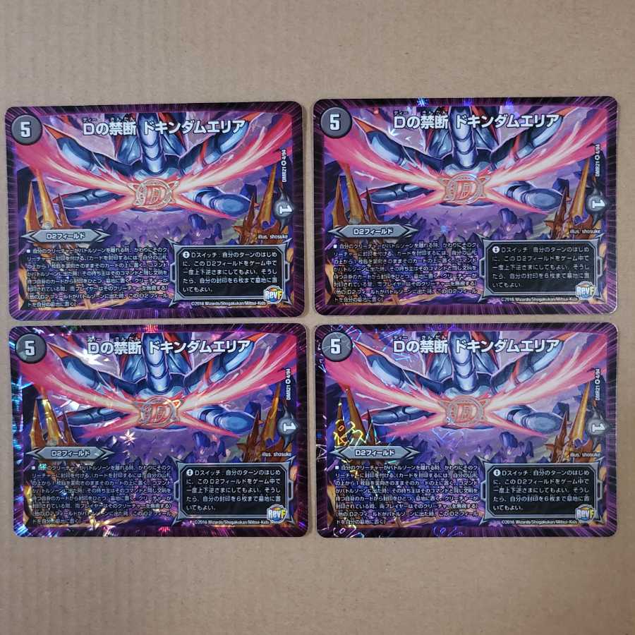 Dの禁断 ドキンダムエリア