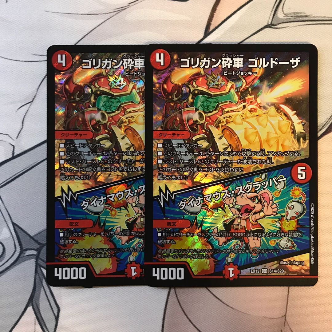 ゴルドーザ 2枚