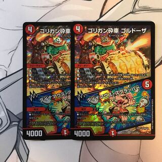 ゴルドーザ 2枚