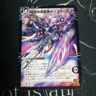 時空の支配者ディアボロス Z｜最凶の覚醒者デビル・ディアボロス Z 1枚