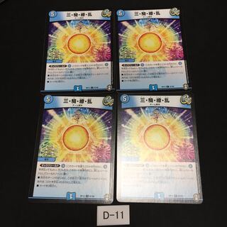 三・騎・繚・乱 4枚 D011