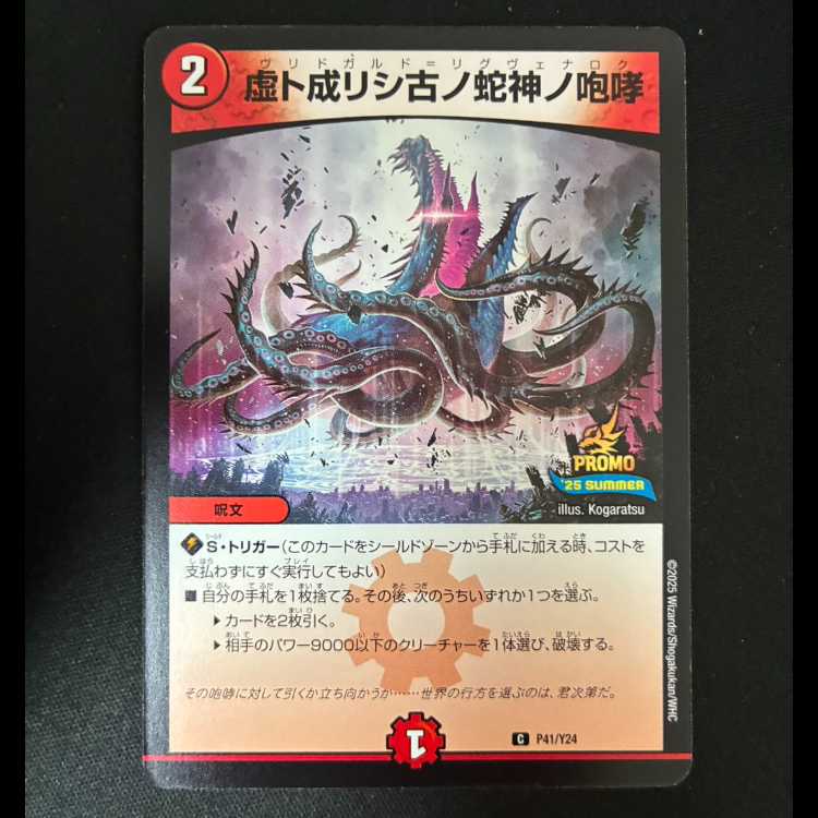 ##1 The Roar of the Ancient Serpent God Who Became an Illusion R P41/Y24 1枚